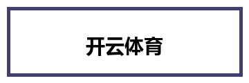 开云体育